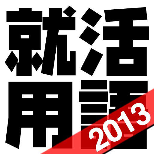 就活用語辞典　-新卒就職活動内定で必須な用語集！エントリーシート,ES,面接,グループディスカッション,GD,選考で役立つ！-