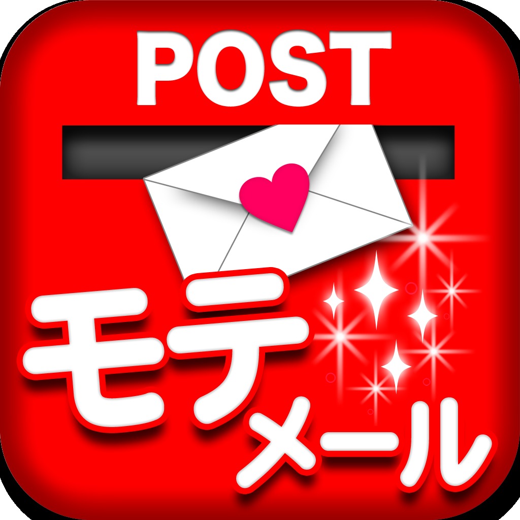 投稿！恋愛モテメール