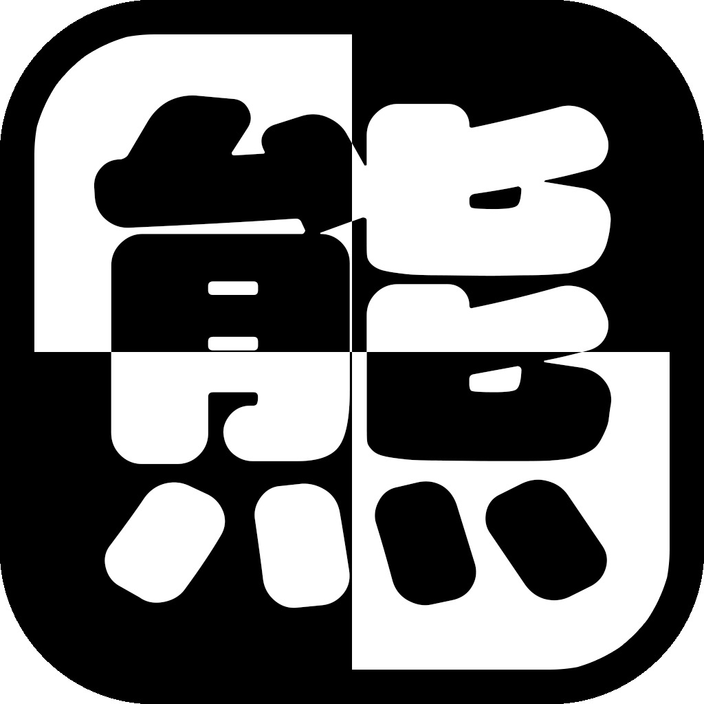 白いくま間違えたら死亡
