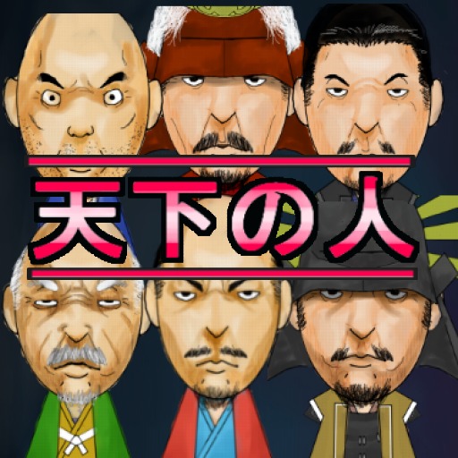 天下の人　戦国時代