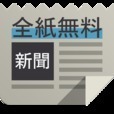 新聞！全紙無料！全国紙も地方紙も無料で読めるニュースアプリ