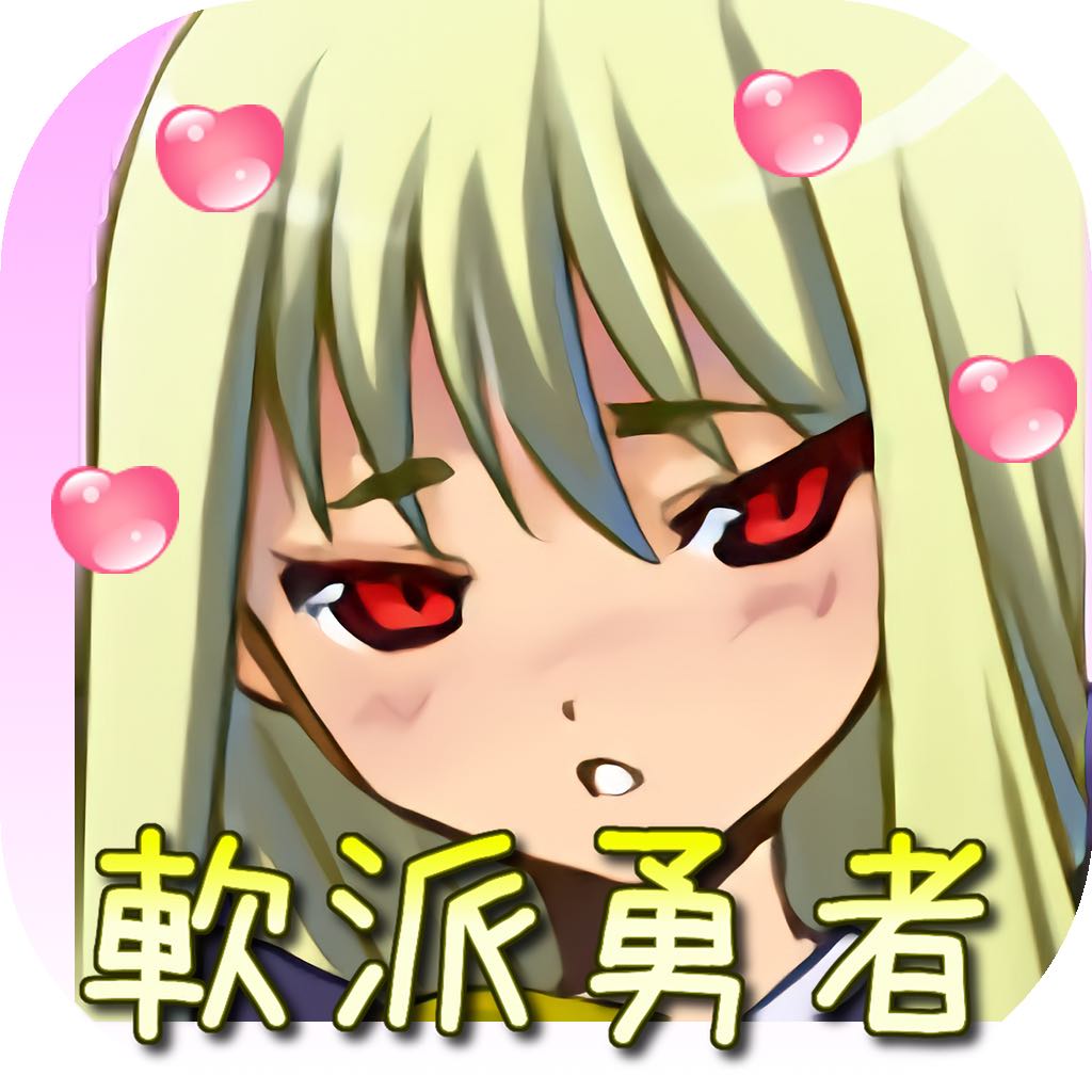 軟派勇者