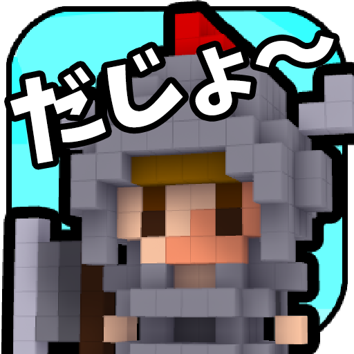 ３Ｄどっとだ城～