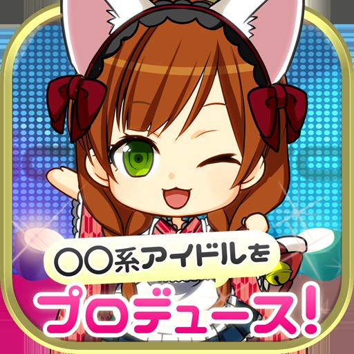 ◯◯系アイドルをプロデュース！