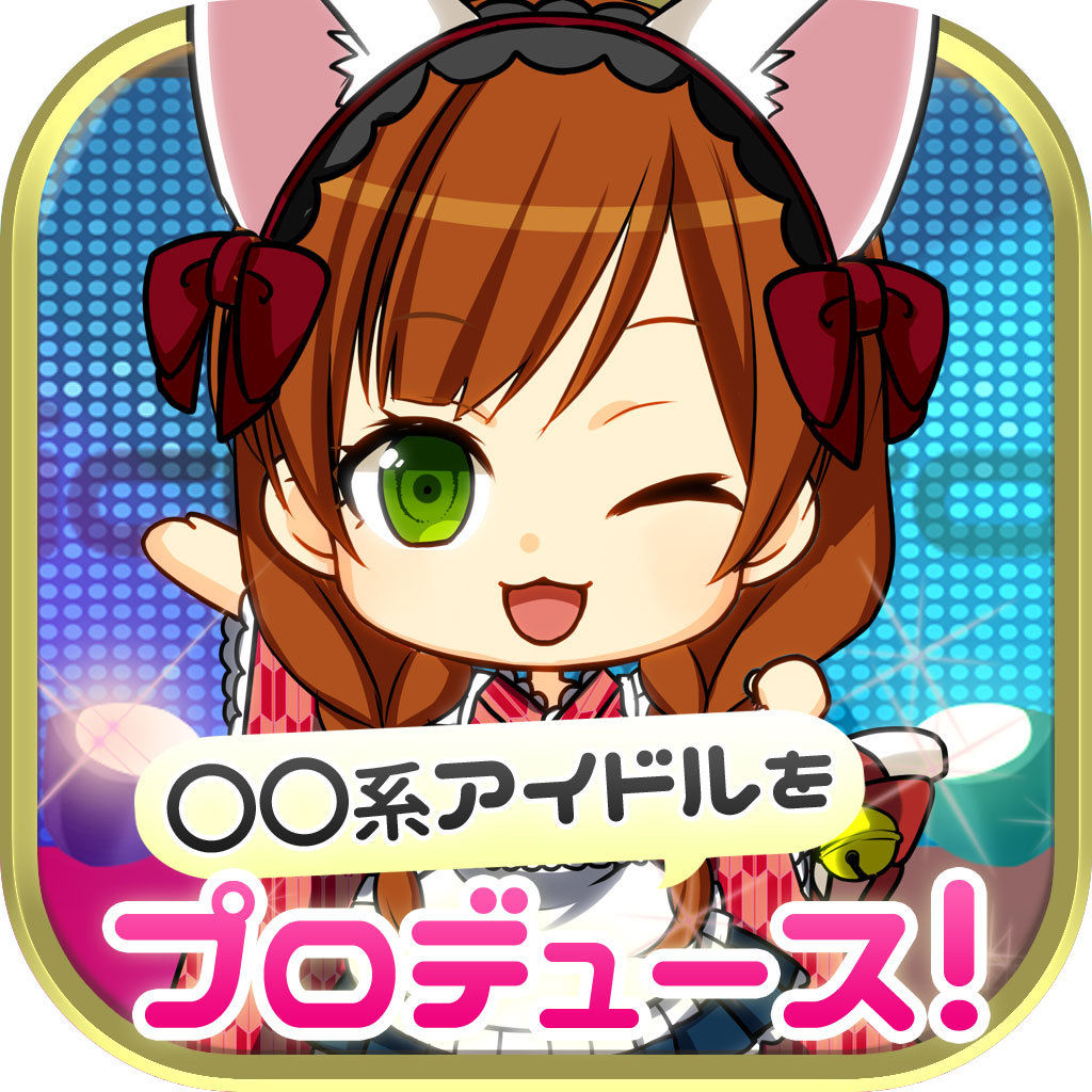◯◯系アイドルをプロデュース！