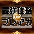 最強攻略 FOR ブレイブリーアーカイブ