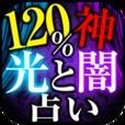 超精確占い◆恋愛も不倫も運命の人も全てわかる！◆魂の光と闇占い