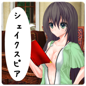 女の子に名言を淡々と読ませてみた【シェイクスピア編】