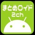 【2ちゃんまとめ】まとめロイド 2ch【2chまとめ】