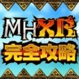 MHXR完全攻略掲示板 for モンハン(モンスターハンターエクスプロア)