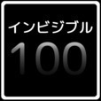 インビジブル100