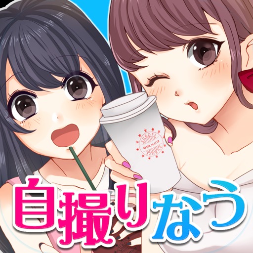 自撮りなうのゲームアプリ情報 予約トップ10