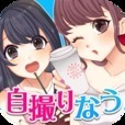 育成ゲーム 自撮りなう〜リア充女子のSNS恋愛育成〜