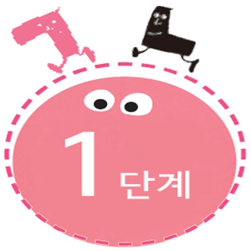 꼬꼬마 한글이 1단계