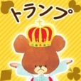 トランプゲーム くまのがっこう 人気の完全無料かわいいゲーム