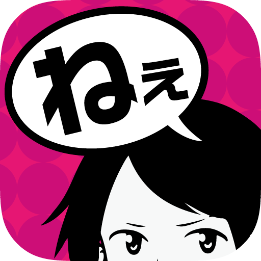 話聞いてよ>< -恋愛相談アプリ