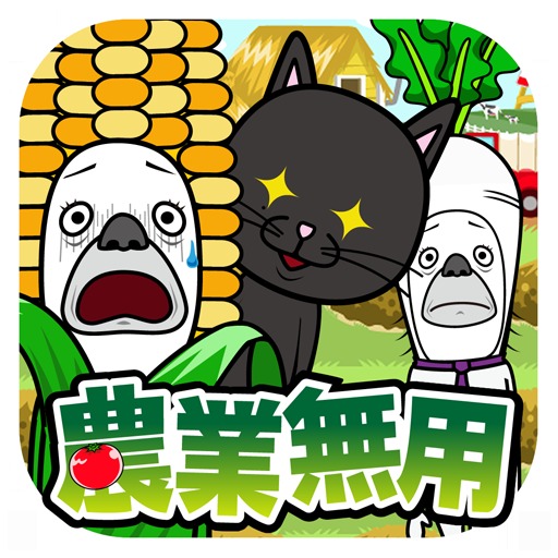 農業無用　アニメ「接続無用」の育成ゲーム