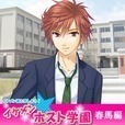 イケメン★ホスト学園　春馬編