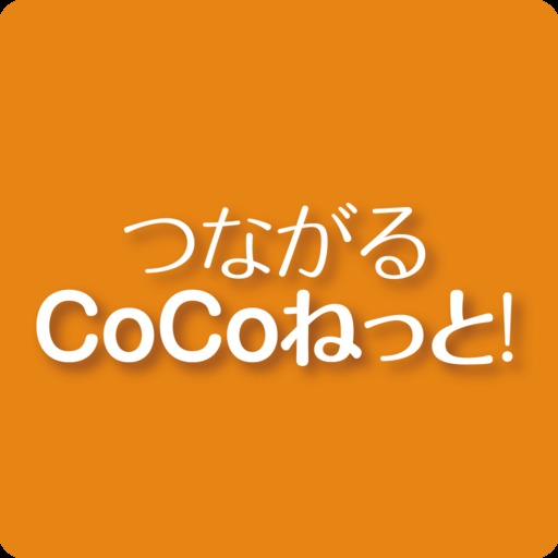 つながるCoCoねっと
