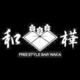 FREESTYLEBAR和樺