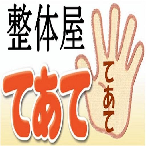 整体屋てあて　