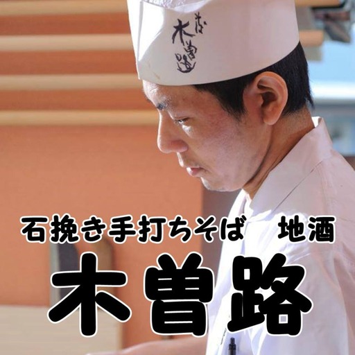 福岡荒戸の石挽き手打ち蕎麦・地酒「木曽路」