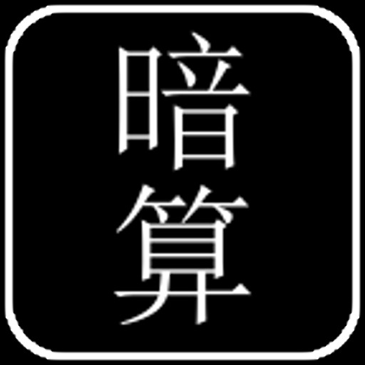 フラッシュ暗算simpleのアプリ情報 予約トップ10