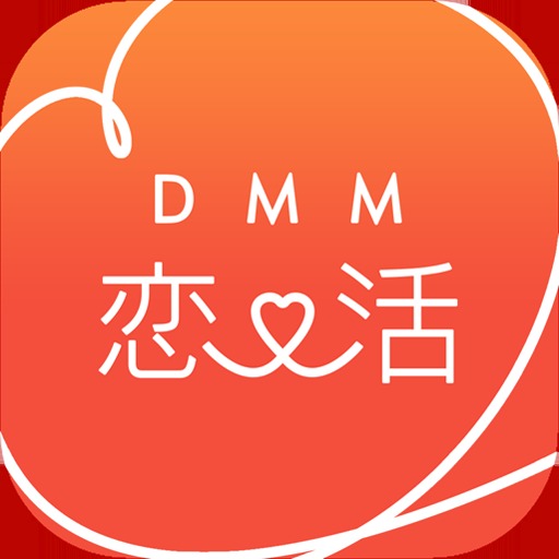 DMM恋活-婚活、真面目な出会いのための恋人探しアプリ！