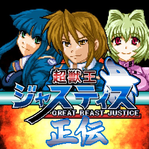 超獣王ジャスティス正伝