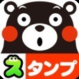 くまモンの無料スタンプ