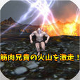 筋肉兄貴の火山を激走！