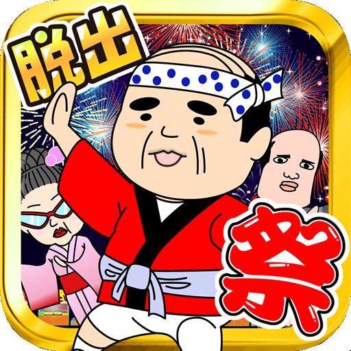 脱出おっさん夏祭りのアプリ情報 予約トップ10