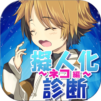 無料診断心理テスト 擬人化診断 ネコ編 のゲームアプリ情報 予約トップ10