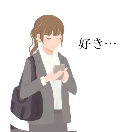 勝手に好きになっていいですか