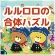 がんばれ！ルルロロの合体パズル-合体連鎖が気持ちいいパズル！