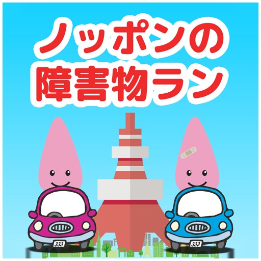 ノッポンの障害物ラン - 激ムズ避けゲー