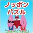ノッポンパズル - ゆるゆる兄弟の簡単爽快ゲーム