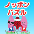 ノッポンパズル - ゆるゆる兄弟の簡単爽快ゲーム