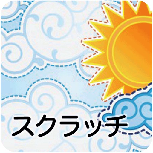 スマホでスクラッチ２