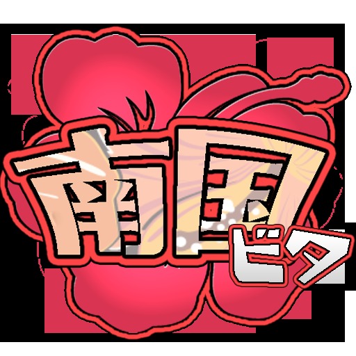 南国ビタ