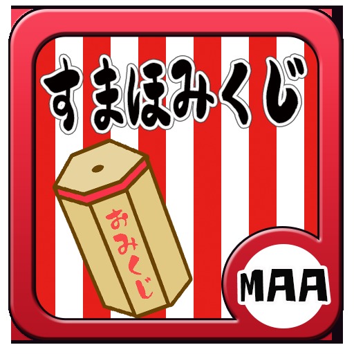 すまほみくじ