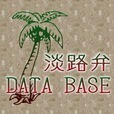 淡路弁DataBase