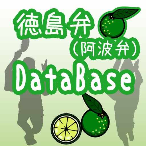 徳島弁（阿波弁）DATABASE