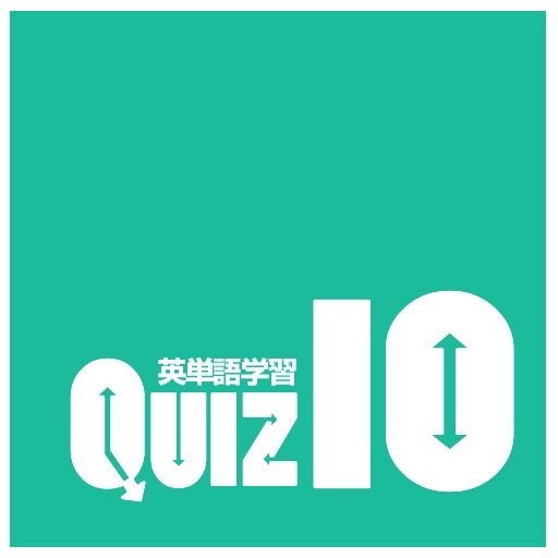 くいず１０〜英単語学習版〜