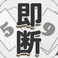 即断 sokudan - 脳トレ的アクションパズルゲーム -