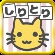 絵でしりとり　脳トレ革命ぴくとり！～連想しりとりゲーム～