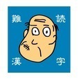 しゃくジイと覚えよう難読漢字