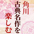 角川ビギナーズクラシックス 古典名作を楽しむ