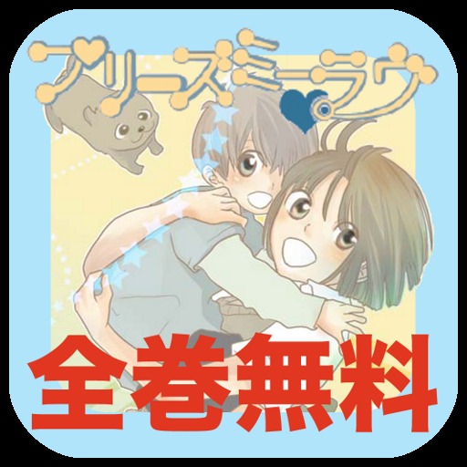 【マンガ全巻無料】プリーズミー・ラヴ
