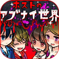 ホストのアブナイ世界